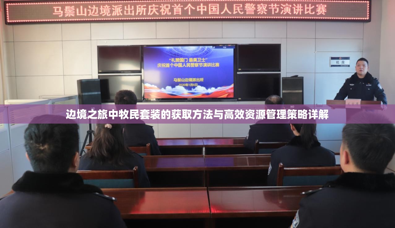 边境之旅中牧民套装的获取方法与高效资源管理策略详解