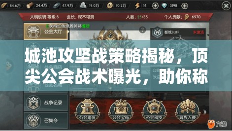 城池攻坚战策略揭秘，顶尖公会战术曝光，助你称霸服务器战场！