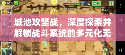 城池攻坚战，深度探索并解锁战斗系统的多元化无限可能