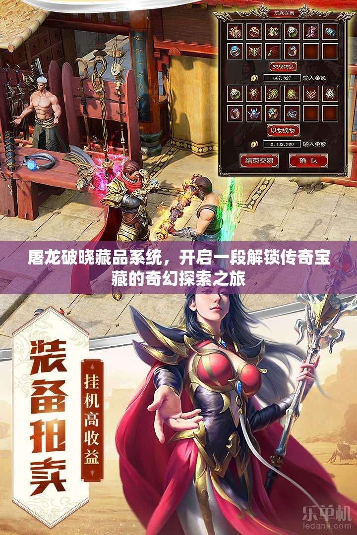 屠龙破晓藏品系统，开启一段解锁传奇宝藏的奇幻探索之旅