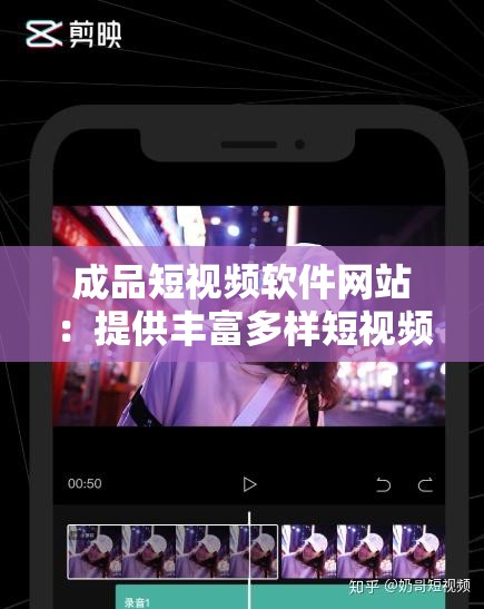 成品短视频软件网站：提供丰富多样短视频资源的平台