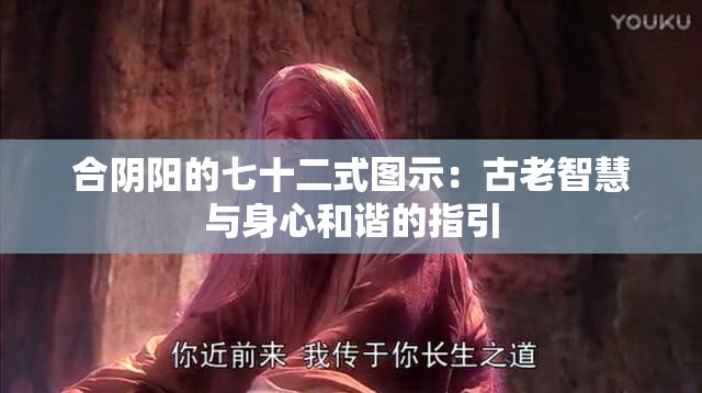 合阴阳的七十二式图示：古老智慧与身心和谐的指引