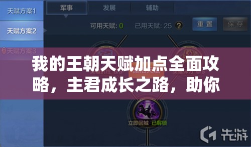 我的王朝天赋加点全面攻略，主君成长之路，助你轻松解锁战力新境界！