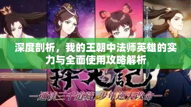 深度剖析，我的王朝中法师英雄的实力与全面使用攻略解析