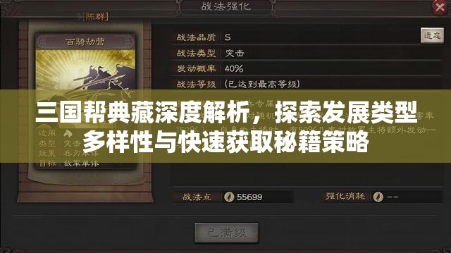三国帮典藏深度解析，探索发展类型多样性与快速获取秘籍策略