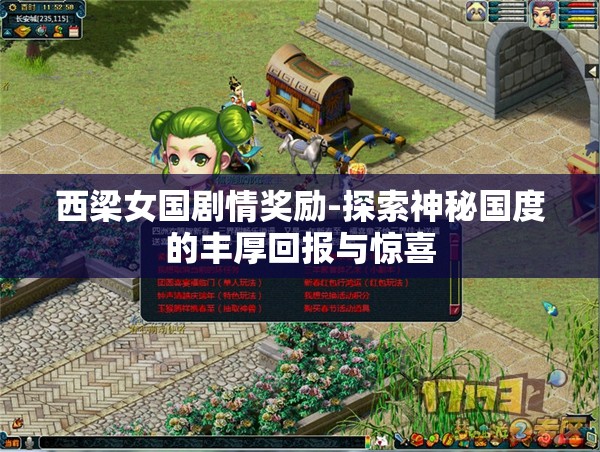 西梁女国剧情奖励-探索神秘国度的丰厚回报与惊喜