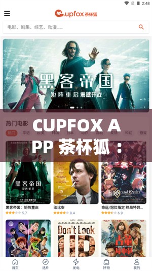 CUPFOX APP 茶杯狐 ：一款资源丰富的影视聚合平台