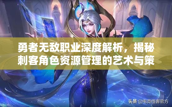 勇者无敌职业深度解析，揭秘刺客角色资源管理的艺术与策略
