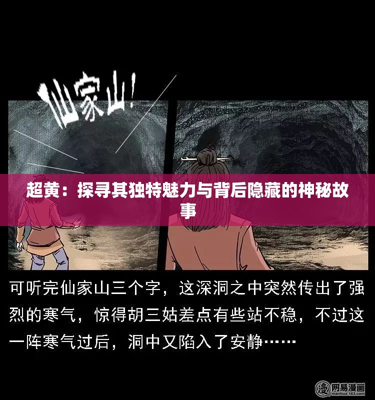 超黄：探寻其独特魅力与背后隐藏的神秘故事