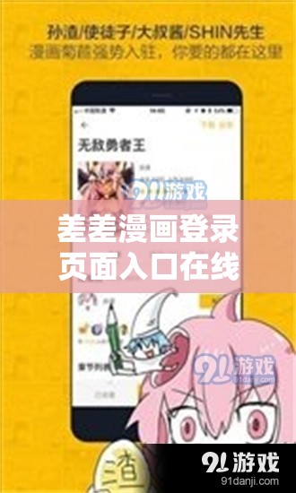 差差漫画登录页面入口在线下载：轻松获取精彩漫画资源