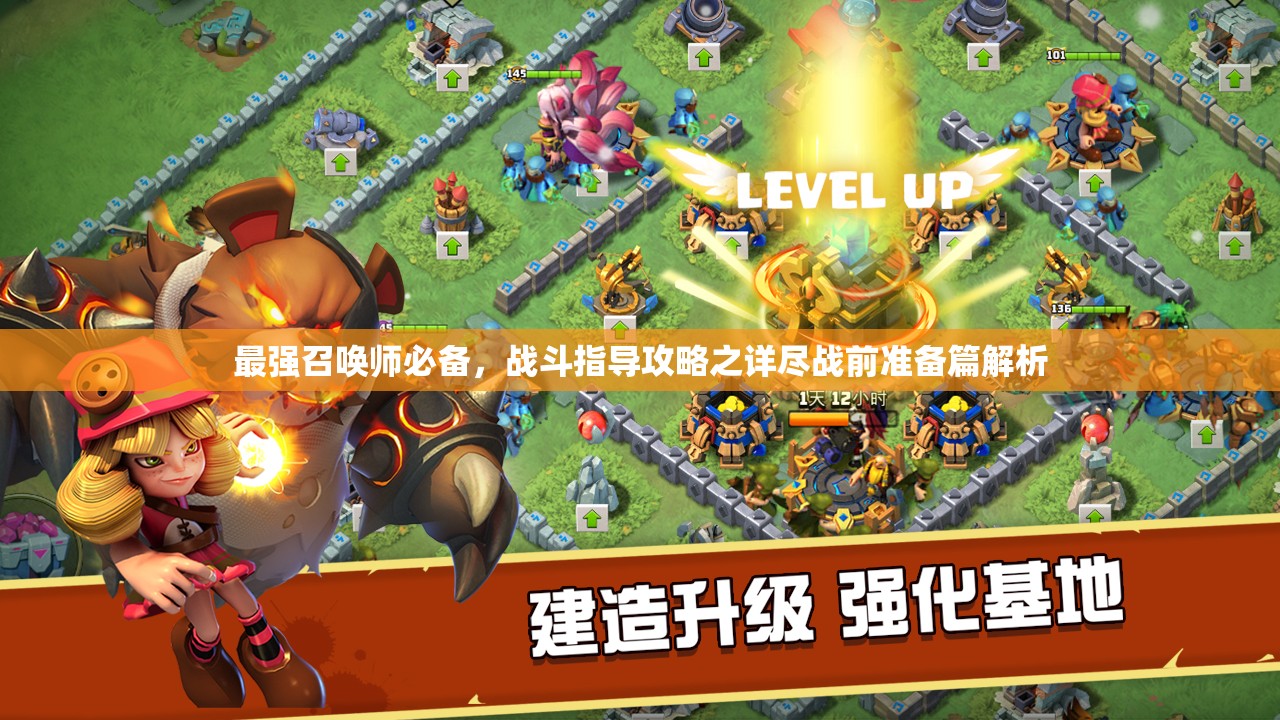 最强召唤师必备，战斗指导攻略之详尽战前准备篇解析