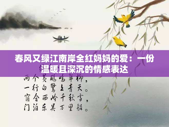 春风又绿江南岸全红妈妈的爱：一份温暖且深沉的情感表达