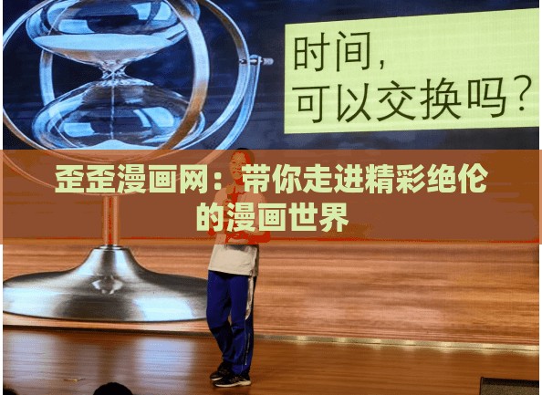 歪歪漫画网：带你走进精彩绝伦的漫画世界