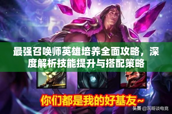最强召唤师英雄培养全面攻略，深度解析技能提升与搭配策略