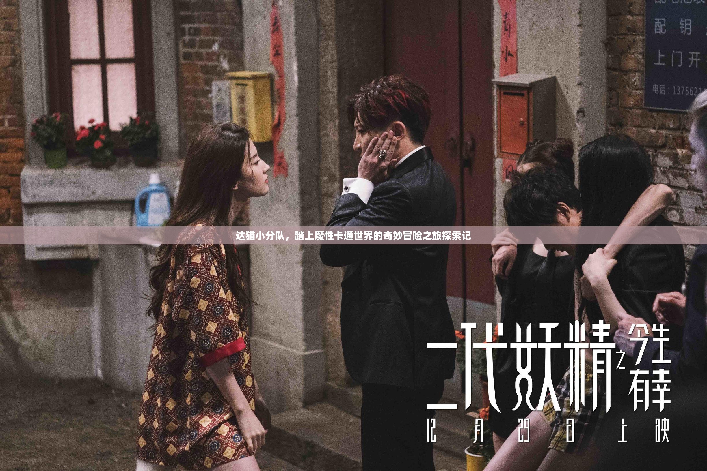 达猫小分队，踏上魔性卡通世界的奇妙冒险之旅探索记