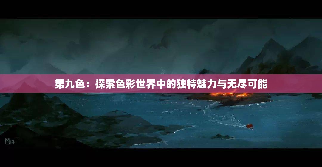 第九色：探索色彩世界中的独特魅力与无尽可能
