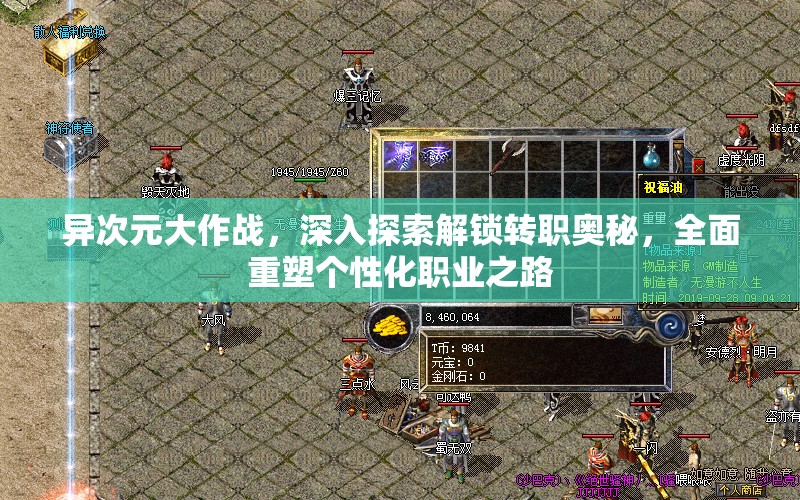 异次元大作战，深入探索解锁转职奥秘，全面重塑个性化职业之路
