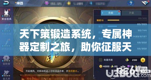 天下策锻造系统，专属神器定制之旅，助你征服天下的终极之路