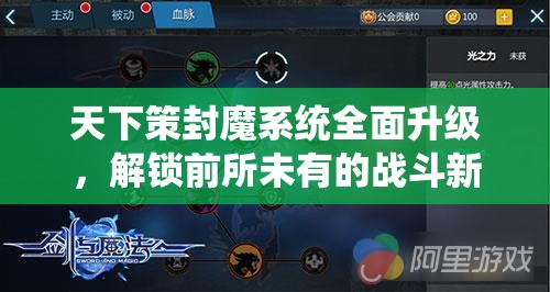 天下策封魔系统全面升级，解锁前所未有的战斗新境界与策略体验