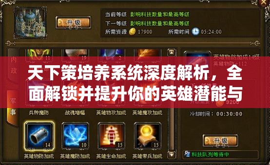 天下策培养系统深度解析，全面解锁并提升你的英雄潜能与战斗力