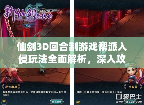 仙剑3D回合制游戏帮派入侵玩法全面解析，深入攻略与实战技巧分享