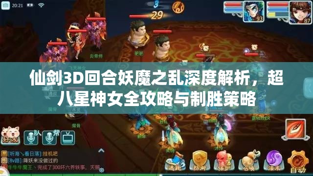 仙剑3D回合妖魔之乱深度解析，超八星神女全攻略与制胜策略