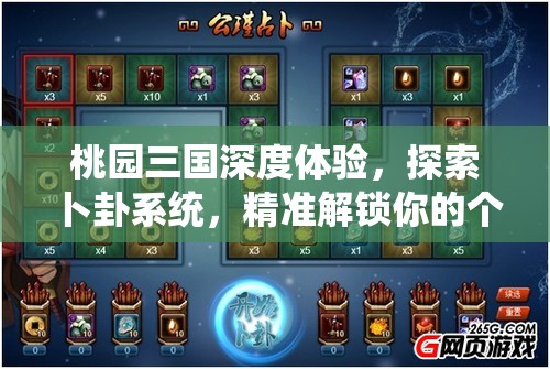 桃园三国深度体验，探索卜卦系统，精准解锁你的个性化命运轨迹