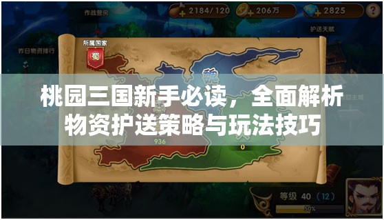 桃园三国新手必读，全面解析物资护送策略与玩法技巧
