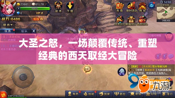 大圣之怒，一场颠覆传统、重塑经典的西天取经大冒险