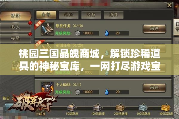 桃园三国晶魄商城，解锁珍稀道具的神秘宝库，一网打尽游戏宝藏