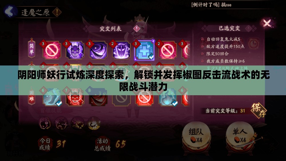 阴阳师妖行试炼深度探索，解锁并发挥椒图反击流战术的无限战斗潜力