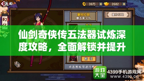 仙剑奇侠传五法器试炼深度攻略，全面解锁并提升你的战斗潜能