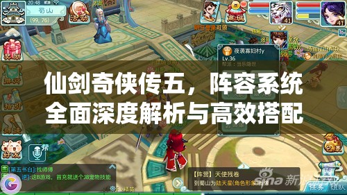 仙剑奇侠传五，阵容系统全面深度解析与高效搭配策略推荐