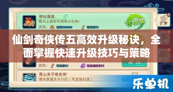 仙剑奇侠传五高效升级秘诀，全面掌握快速升级技巧与策略