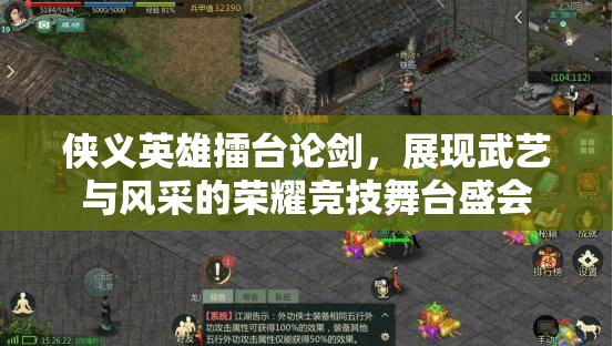 侠义英雄擂台论剑，展现武艺与风采的荣耀竞技舞台盛会