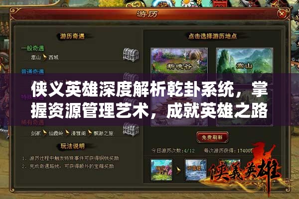 侠义英雄深度解析乾卦系统，掌握资源管理艺术，成就英雄之路