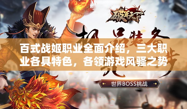 百式战姬职业全面介绍，三大职业各具特色，各领游戏风骚之势