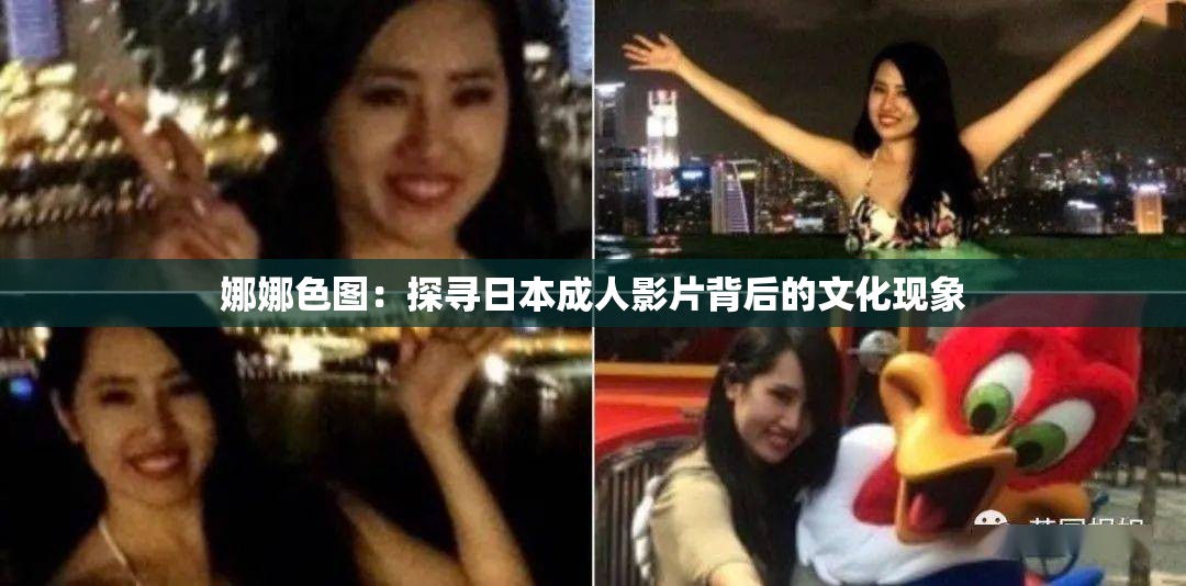 娜娜色图：探寻日本成人影片背后的文化现象