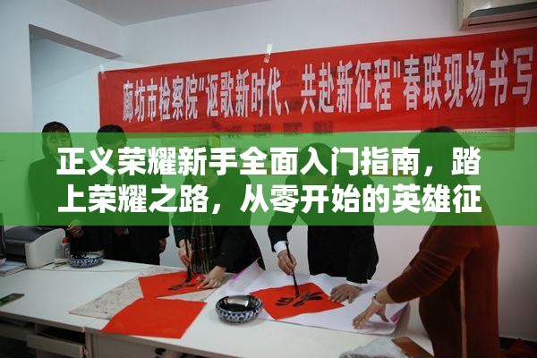 正义荣耀新手全面入门指南，踏上荣耀之路，从零开始的英雄征程