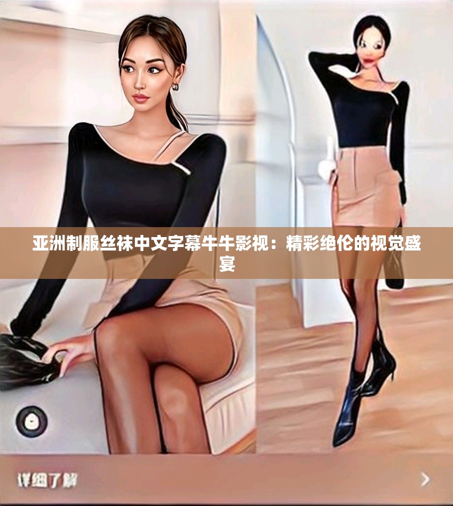 亚洲制服丝袜中文字幕牛牛影视：精彩绝伦的视觉盛宴