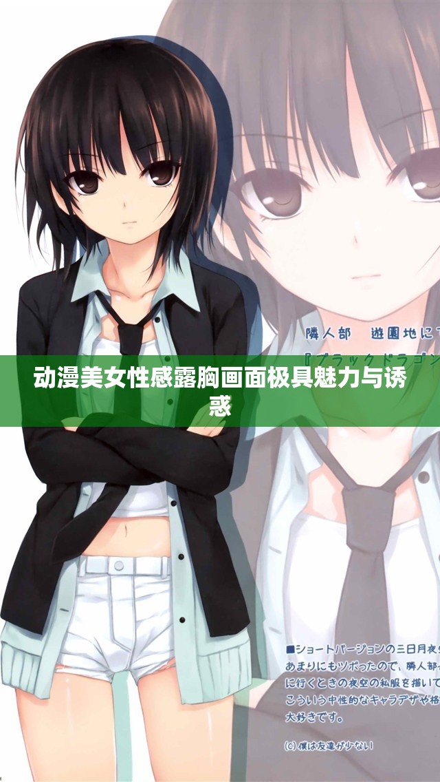 动漫美女性感露胸画面极具魅力与诱惑