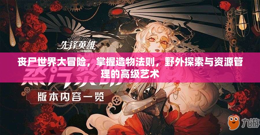 丧尸世界大冒险，掌握造物法则，野外探索与资源管理的高级艺术