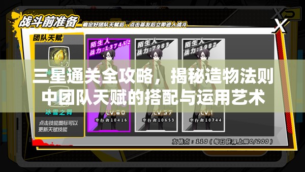 三星通关全攻略，揭秘造物法则中团队天赋的搭配与运用艺术