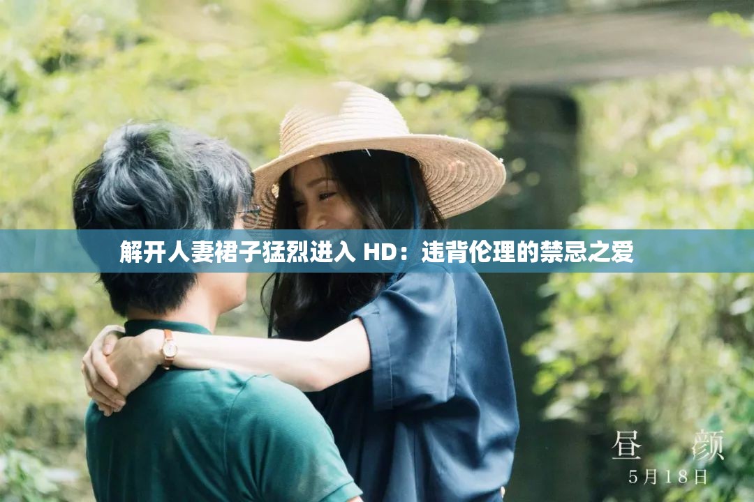 解开人妻裙子猛烈进入 HD：违背伦理的禁忌之爱