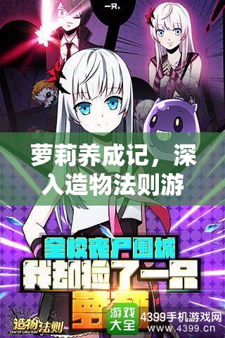 萝莉养成记，深入造物法则游戏主线，开启异世界奇幻养成冒险之旅