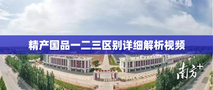 精产国品一二三区别详细解析视频