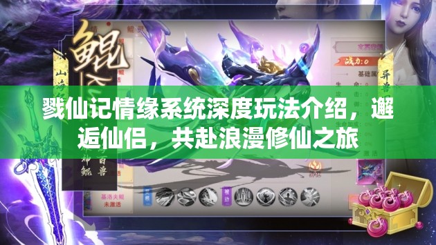 戮仙记情缘系统深度玩法介绍，邂逅仙侣，共赴浪漫修仙之旅