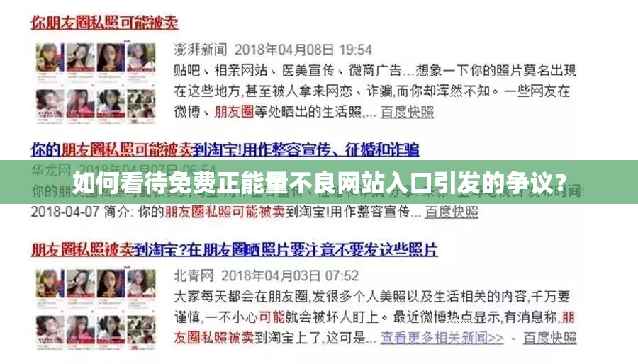 如何看待免费正能量不良网站入口引发的争议？