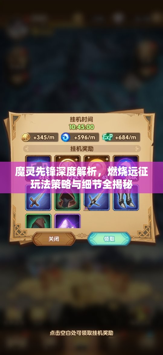魔灵先锋深度解析，燃烧远征玩法策略与细节全揭秘