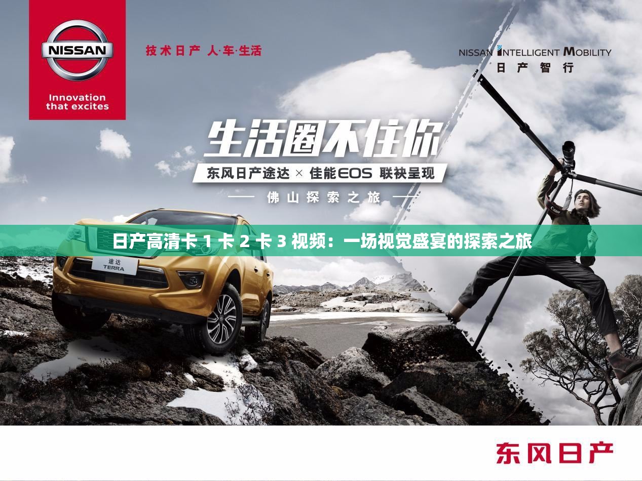日产高清卡 1 卡 2 卡 3 视频：一场视觉盛宴的探索之旅